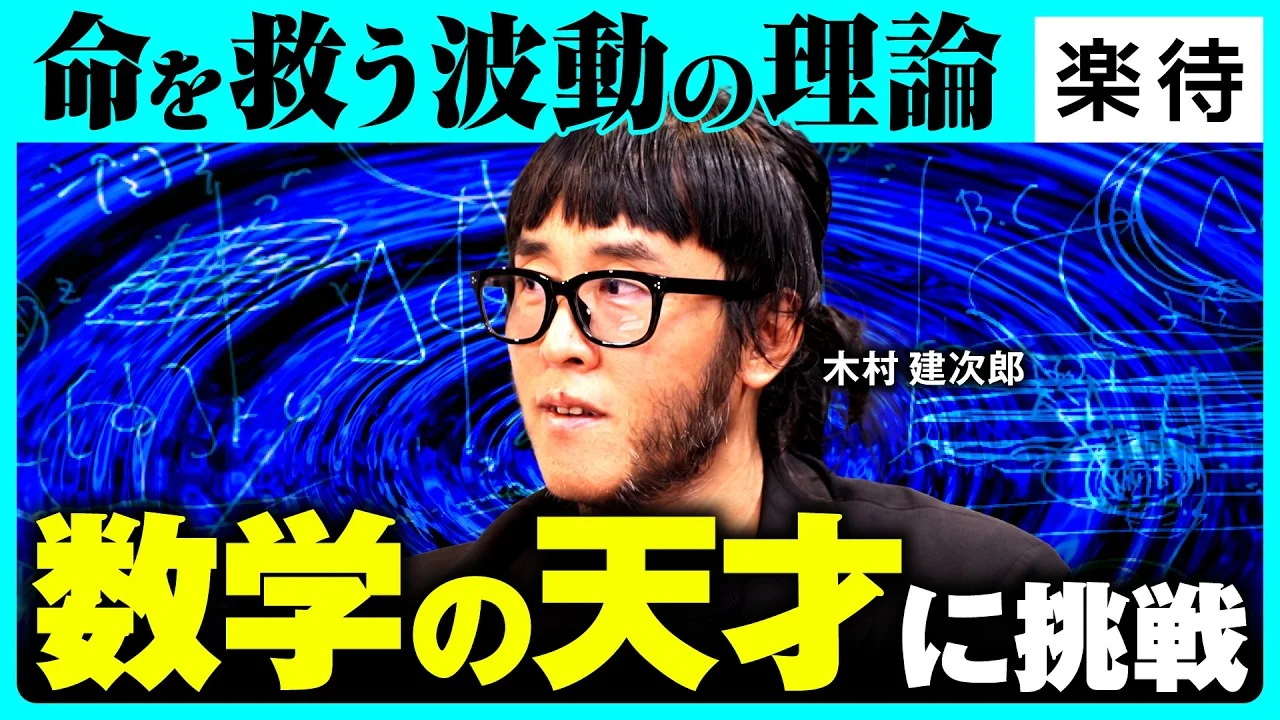 楽待YouTube「命を救う波動の理論 数学の天才に挑戦」のサムネイル。神戸大学の木村建次郎教授