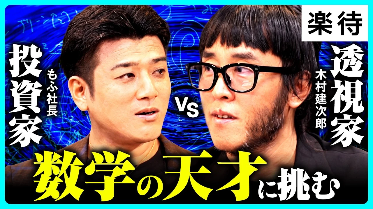 楽待YouTube「投資家もふ社長 vs 透視家・木村建次郎 数学の天才に挑む」のサムネイル。もふと神戸大学の木村建次郎教授