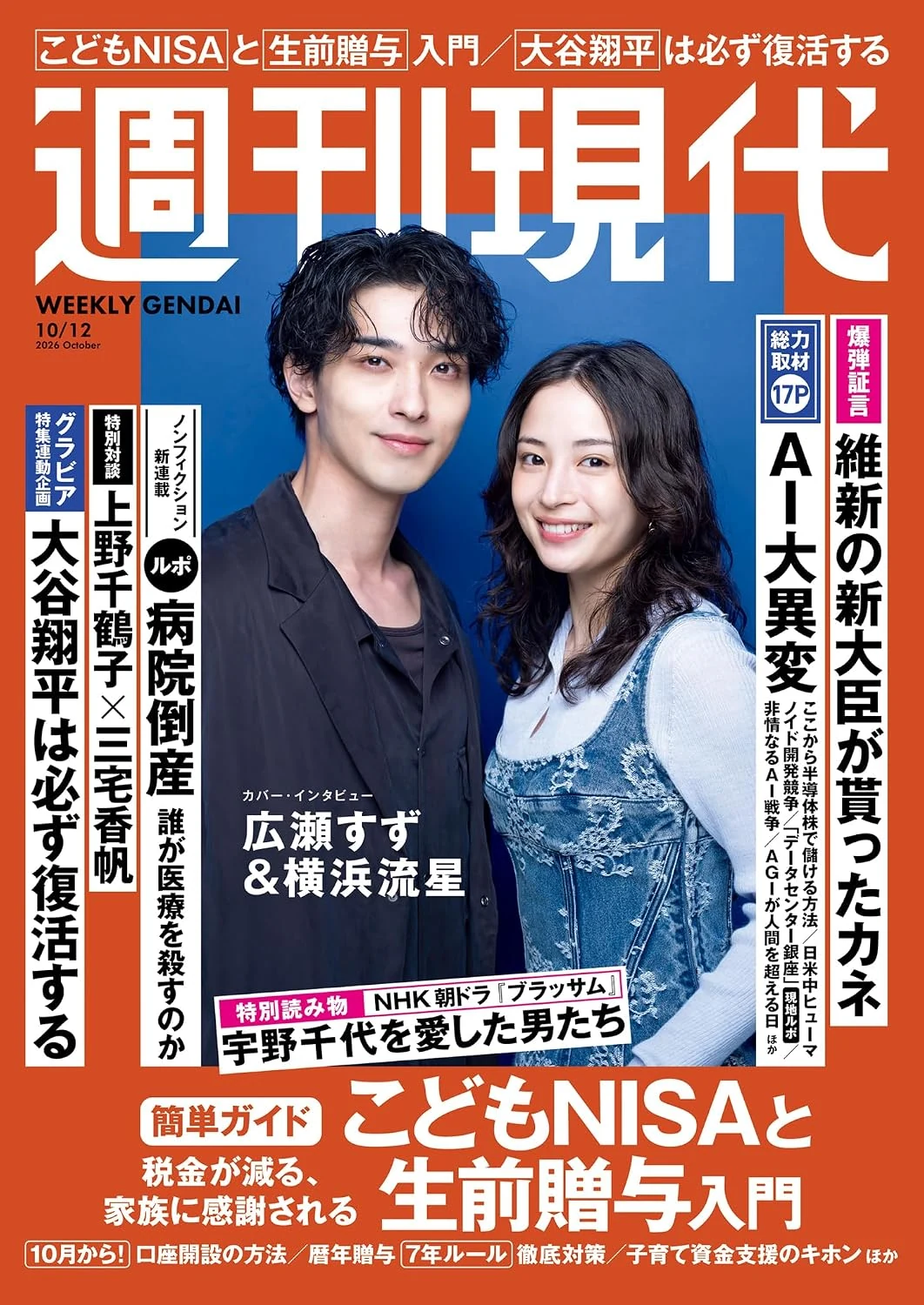 週刊現代 2026年10月12日号の表紙。総力特集「AI大異変」