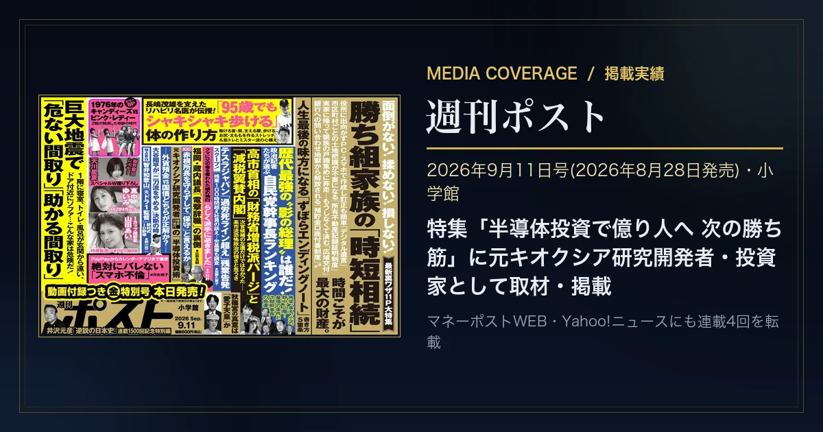 週刊ポスト 2026年9月11日号 特集「半導体投資で億り人へ 次の勝ち筋」掲載実績