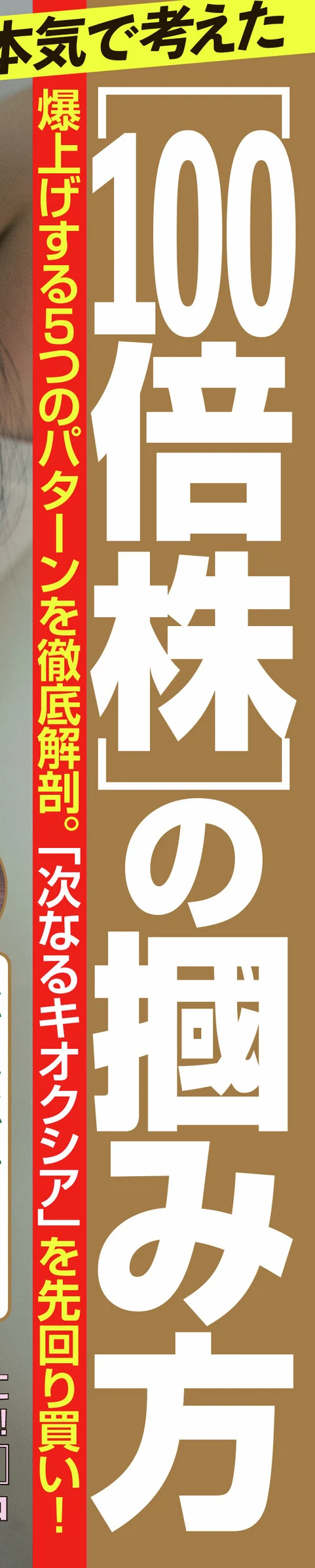 週刊SPA! 2026年9月16日号の表紙より、特集「［100倍株］の摑み方」の告知部分