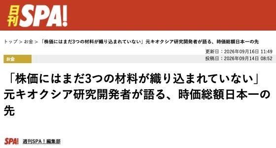日刊SPA!の記事画面「『株価にはまだ3つの材料が織り込まれていない』元キオクシア研究開発者が語る、時価総額日本一の先」(2026年9月14日)