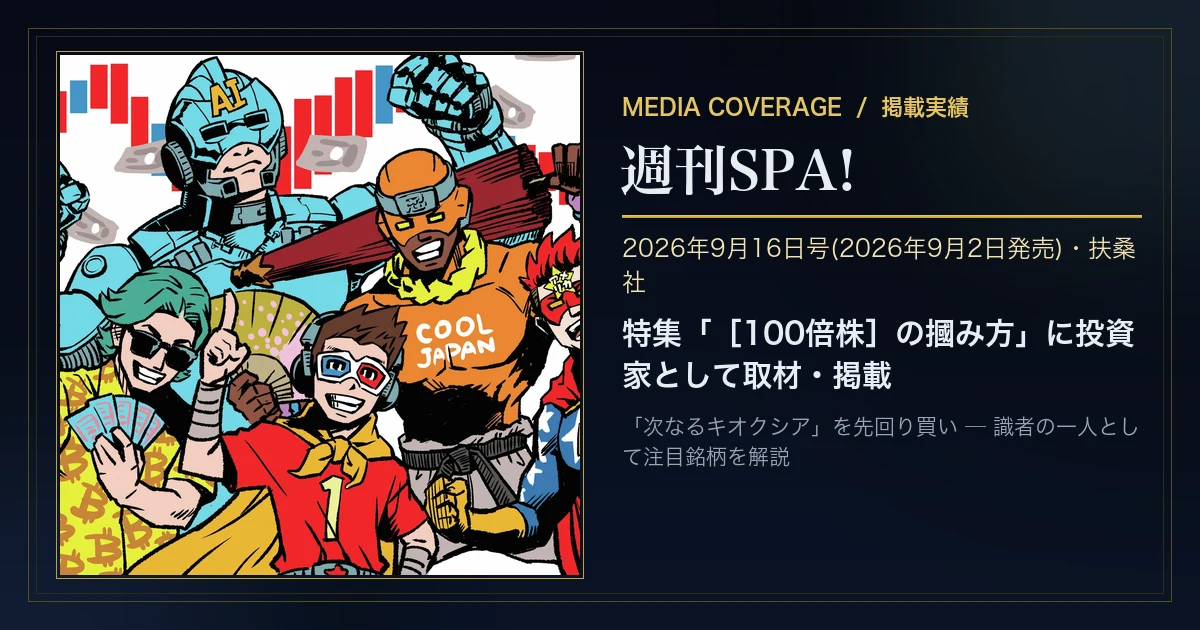週刊SPA! 2026年9月16日号 特集「［100倍株］の摑み方」掲載実績