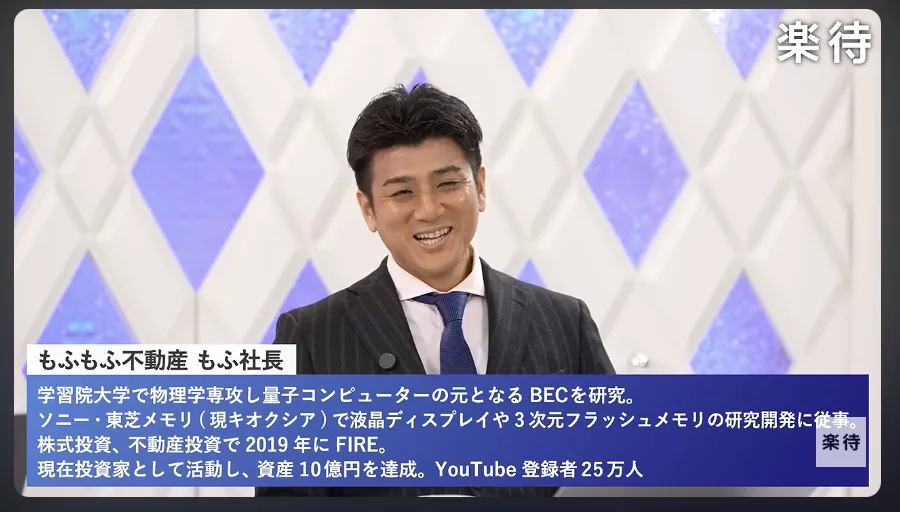 不動産投資メディア「楽待」のYouTube番組出演時の様子。もふ社長のプロフィールが紹介されているシーン