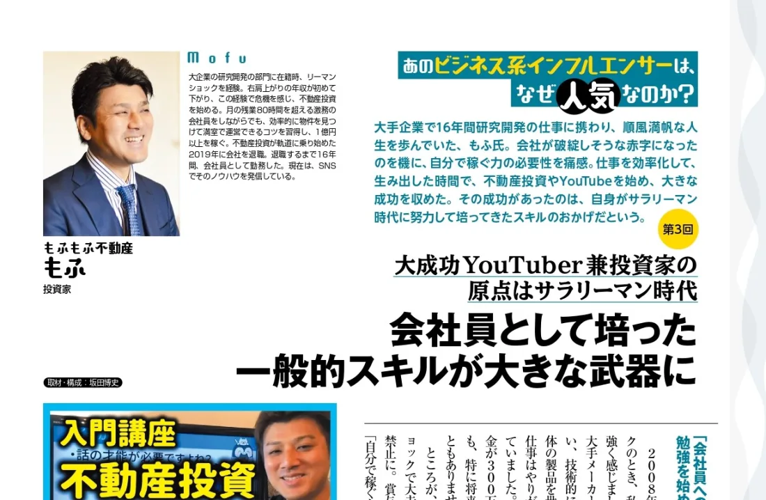 ビジネス誌THE21の誌面。「大成功YouTuber兼投資家の原点はサラリーマン時代 会社員として培った一般的スキルが大きな武器に」の見出しでもふが紹介されている