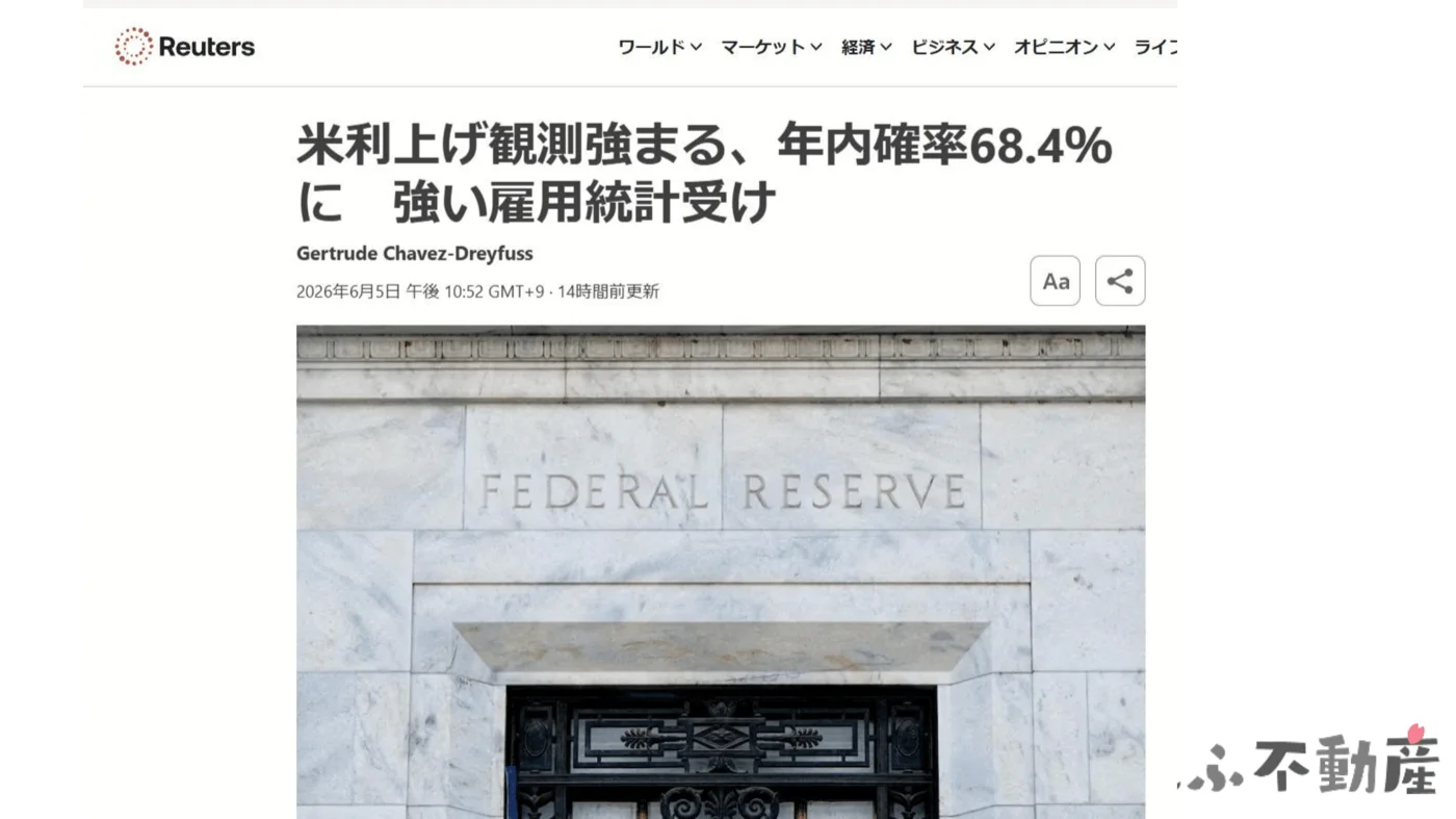 Reuters:「米利上げ観測強まる、年内確率68.4%に」(2026年6月5日)