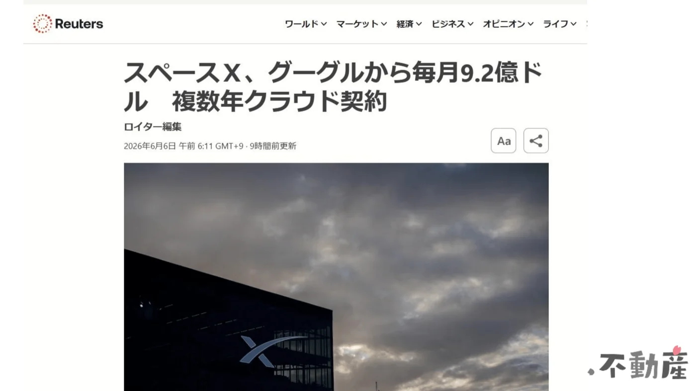 Reuters:「スペースX、グーグルから毎月9.2億ドル 複数年クラウド契約」(2026年6月6日)