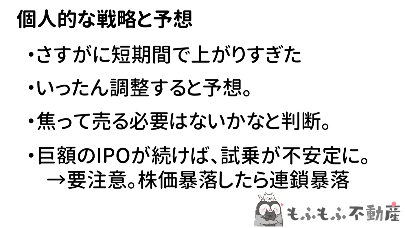 個人的な戦略と予想:焦って売る必要なし、巨額IPOには要注意