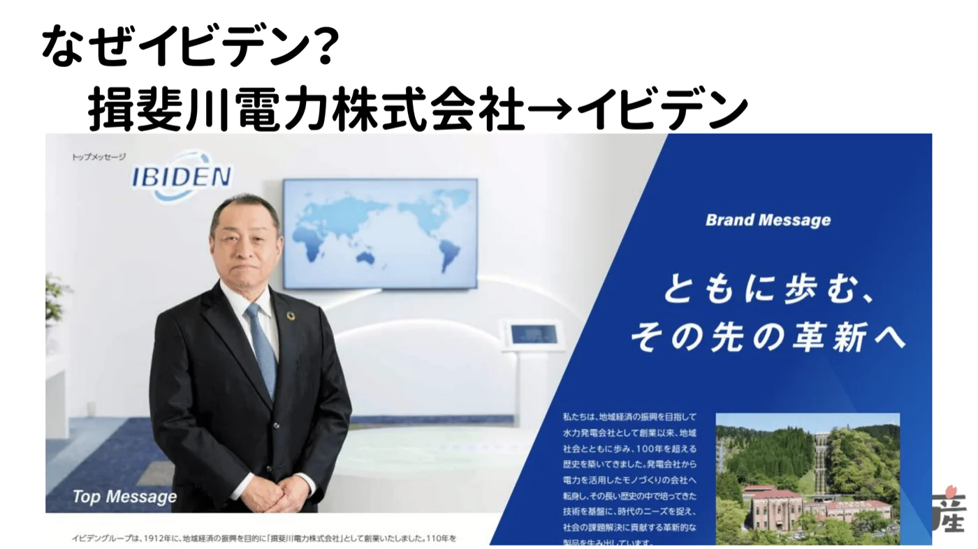 なぜイビデン?揖斐川電力株式会社が起源の岐阜・大垣の企業