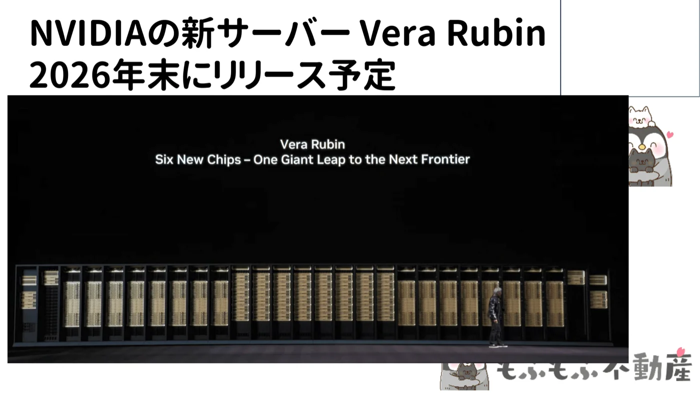 NVIDIAの新サーバー Vera Rubin:2026年末リリース予定のAI向け次世代サーバー