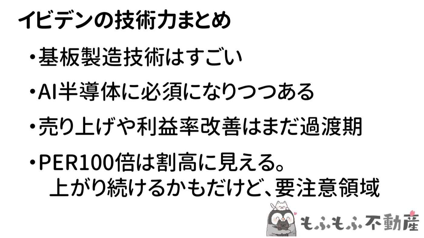 イビデンの技術力まとめ:基板製造技術はすごい・AI半導体に必須・PER100倍は要注意