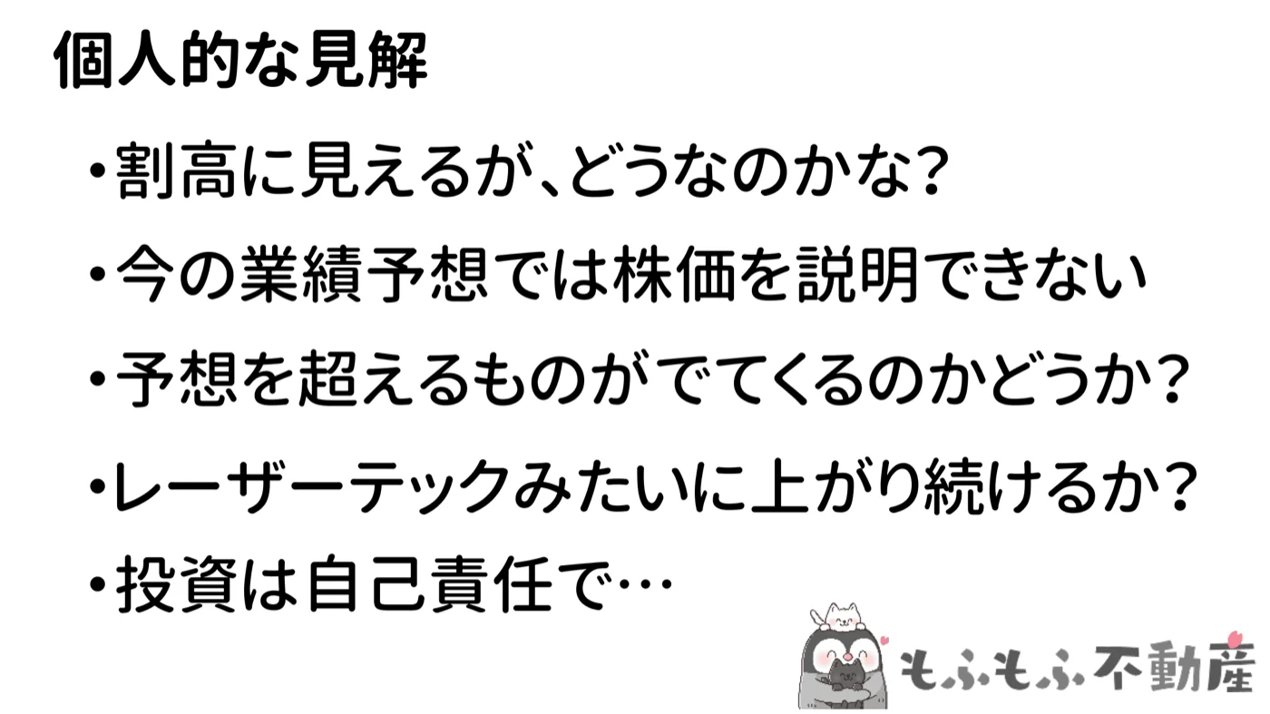個人的な見解:割高に見えるが今後の業績修正次第