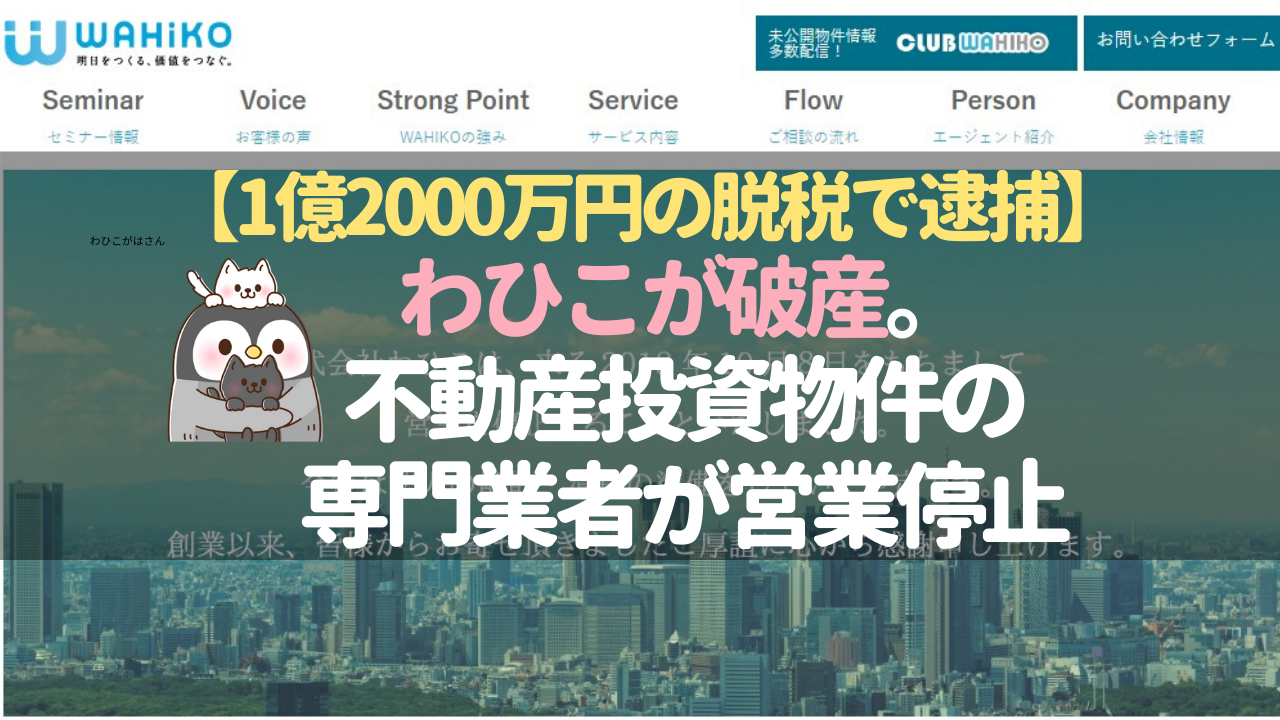 わひこが破産 1億00万円の脱税で逮捕 不動産投資物件の専門業者が営業停止に