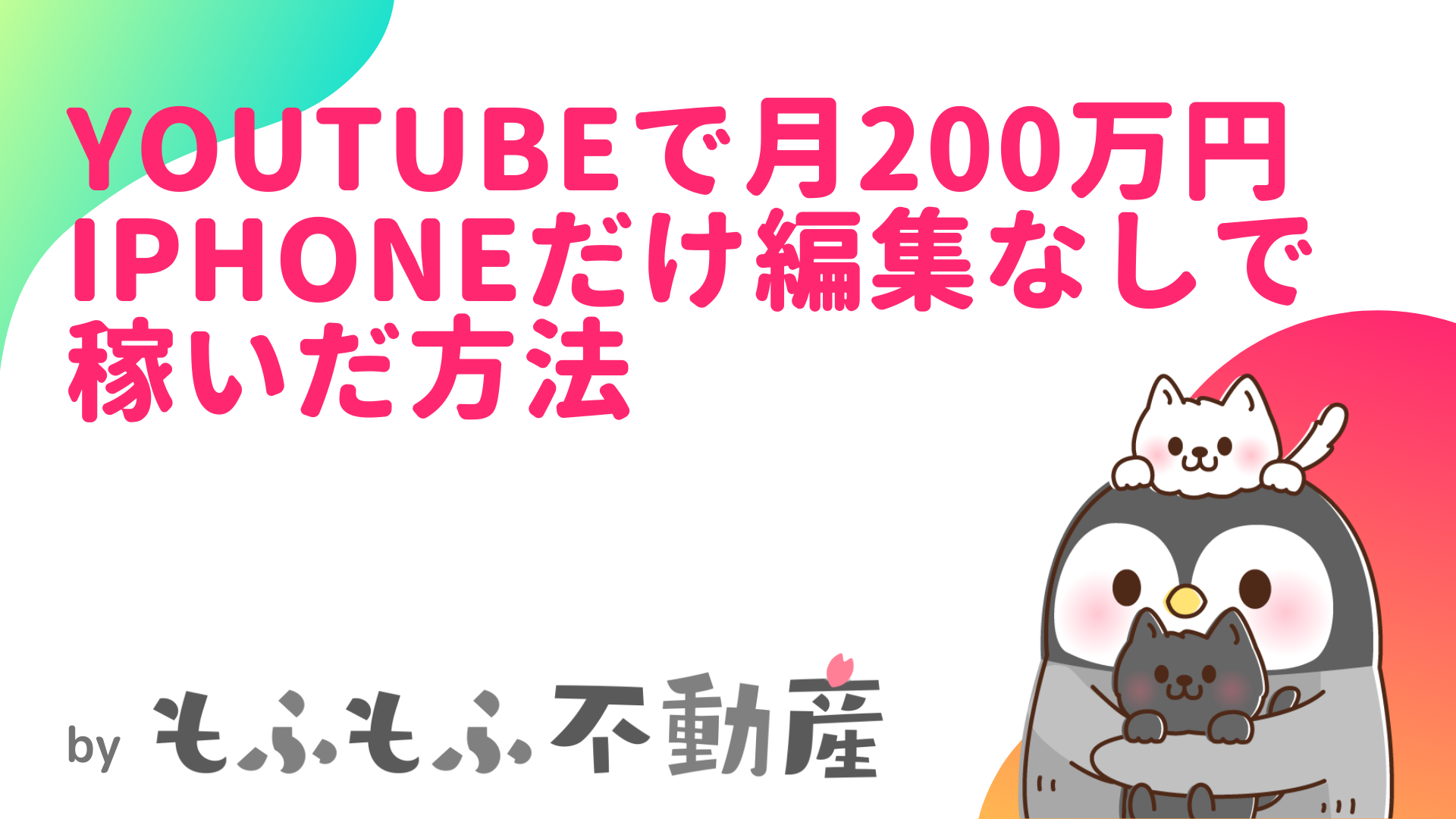 【動画あり】YouTubeで月200万円稼いだ手法！iPhoneのみで編集なし！サラリーマンの副業としてもおすすめ