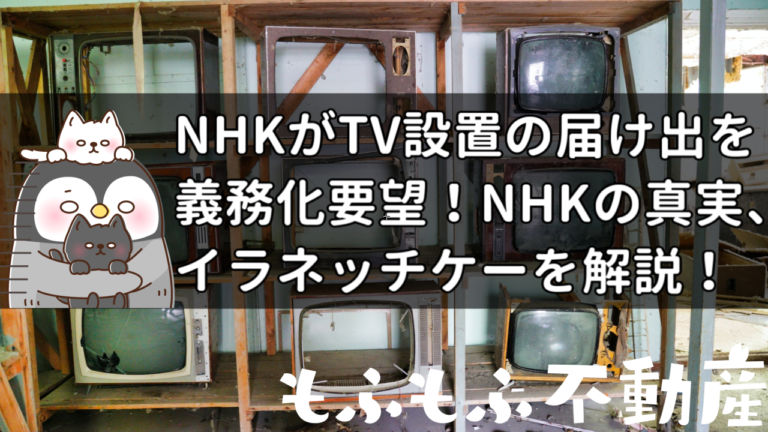 NHKがTV設置の届け出を義務化要望!NHKの真実やイラネッチケーについて解説!の画像