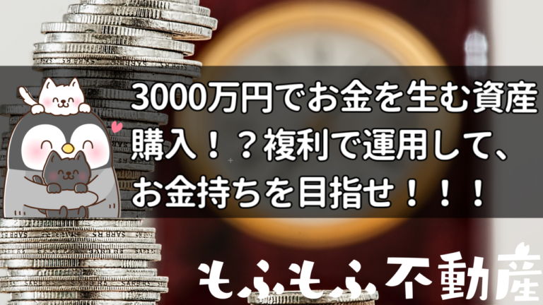 3000万円でお金を生む資産を購入!?お勧めは不動産投資!複利で運用し、お金持ちを目指せ!の画像